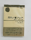 日本と東アジア