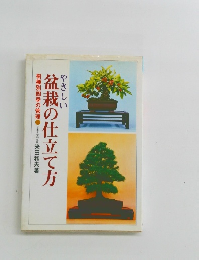 盆栽の仕立て方