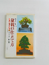 盆栽の仕立て方