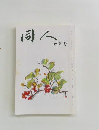 同人　平成二十七年十二月号