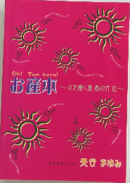 お産本　