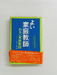 家庭教師 わるい家庭教師