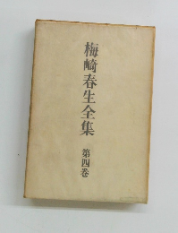 梅崎春生全集　第四巻