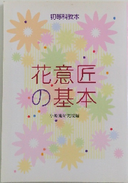 花意匠の基本