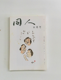 同人　平成二十六年十一月号