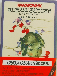 別冊グラフNHK親に言えない子どもの本音
