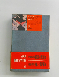 昭和文学全集　20