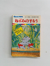まんが日本昔ばなし 49　ねずみのすもう