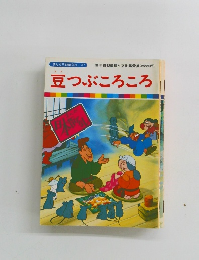 豆つぶころころ