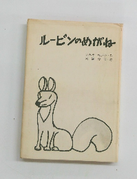 ルーピンのめがね