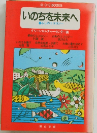いのちを未来へ　暮らしのエコロジー