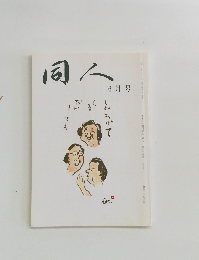 同人　6月号