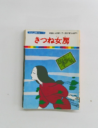 まんが日本昔ばなし 21　きつね女房
