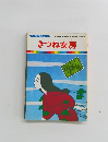 まんが日本昔ばなし 21　きつね女房