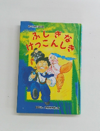 ふしぎなけっこんしき