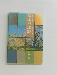 郷土の漢詩　小松の自然と歴史を詠う