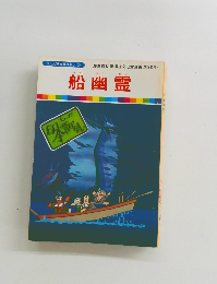 まんが日本昔ばなし 24　船幽霊