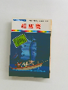 まんが日本昔ばなし 24　船幽霊