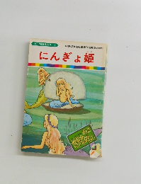 まんが世界昔ばなし 3　にんぎょ姫