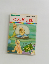 まんが世界昔ばなし 3　にんぎょ姫