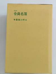 会員名簿 2007