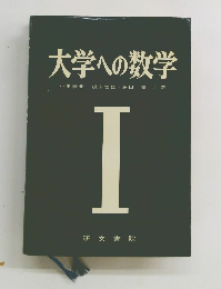 大学への数学 1