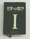 大学への数学 1