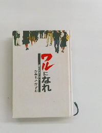 ワルになれ 夢のある村住人