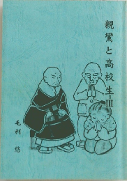 親鸞と高校生Ⅲ