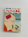 まんが日本昔ばなし 53　ひょうたん長者