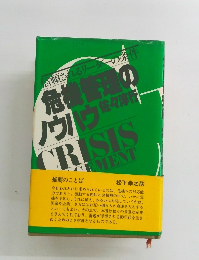 危機管理のノウハウ