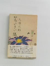 随筆 ちいさい隅