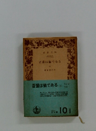 吾輩は猫である　上