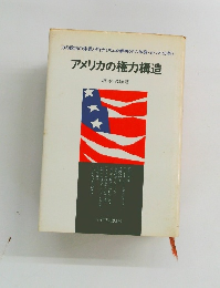 アメリカの権力構造