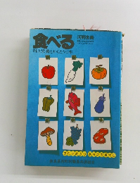 食べる　味と栄養とからだの本