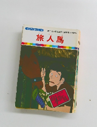 まんが日本昔ばなし 48　旅人馬