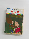 まんが日本昔ばなし 48　旅人馬