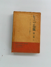 レーニン全集 第1巻 上