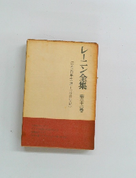 レーニン全集 第32巻