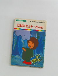 まんが世界昔ばなし 25 北風のくれたテーブルかけ