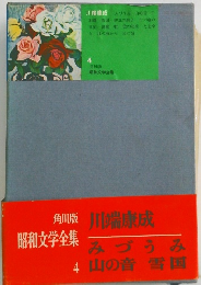 角川版 昭和文学全集　4