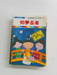 まんが日本昔ばなし 46　初夢長者