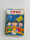 まんが日本昔ばなし 46　初夢長者