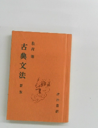 古典文法　新版