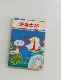 まんが日本昔ばなし 50　浦島太郎