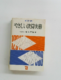 やさしい決算実務