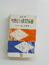 やさしい決算実務