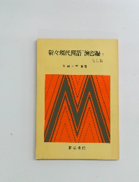 新々現代国語「演習編」 改訂版