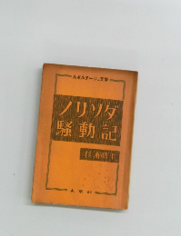 ノリンダ騒動記