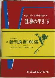 初歩から3級合格まで珠算の手引き